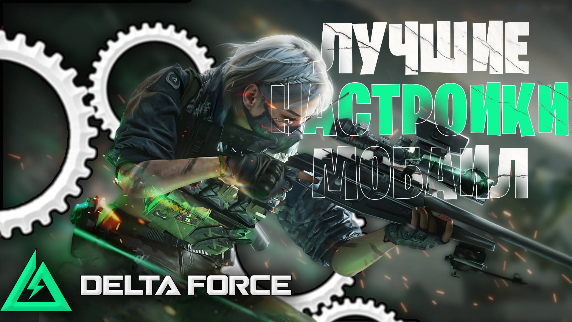 Лучшие настройки дельта форс мобаил ! настройки delta force mobile