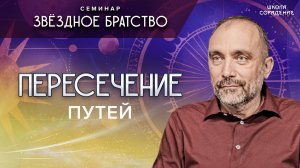 Пересечение_путей_#путь_#семинар_звёздное_братство_#гарат_#школасорадение