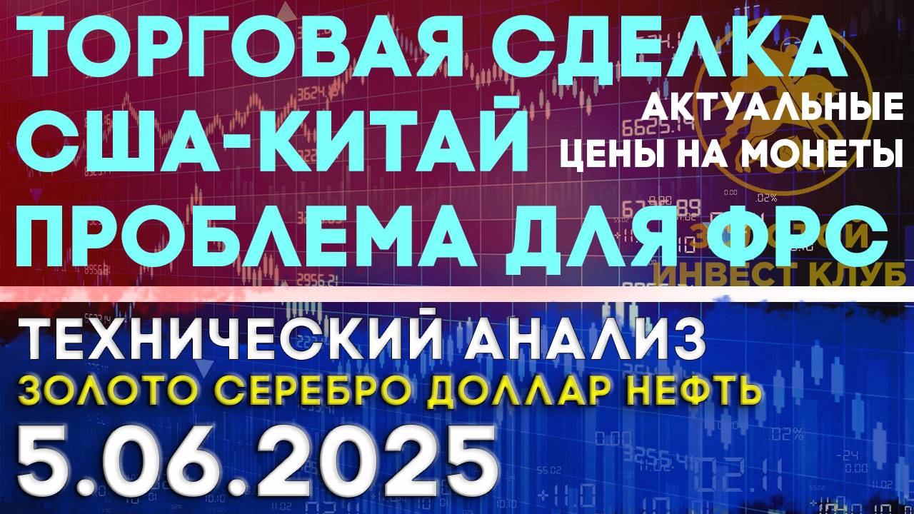 Торговая сделка США-Китай проблема для ФРС. Анализ рынка золота, серебра, нефти, доллара 05.06.2025г