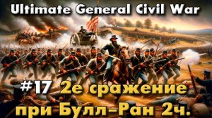 Ultimate General: Civil War №17 2е сражение при Булл-Ран продолжение