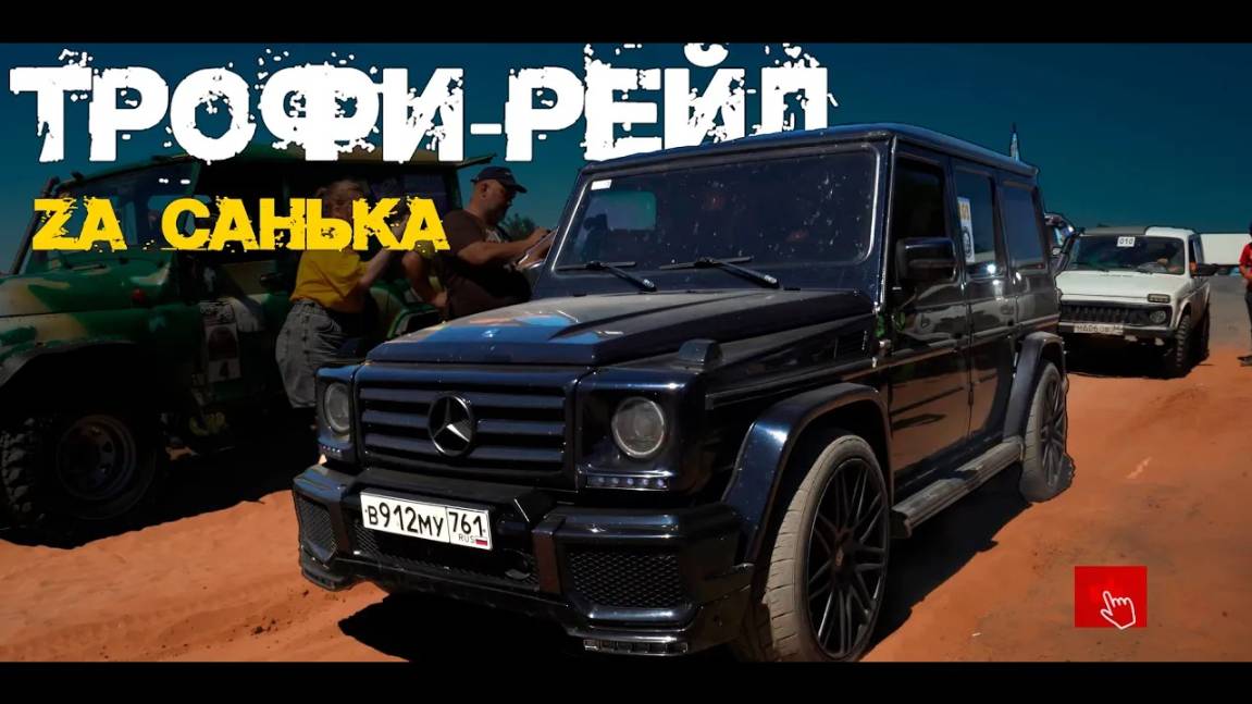 Трофи-рейд Za Санька  г.Суровикино