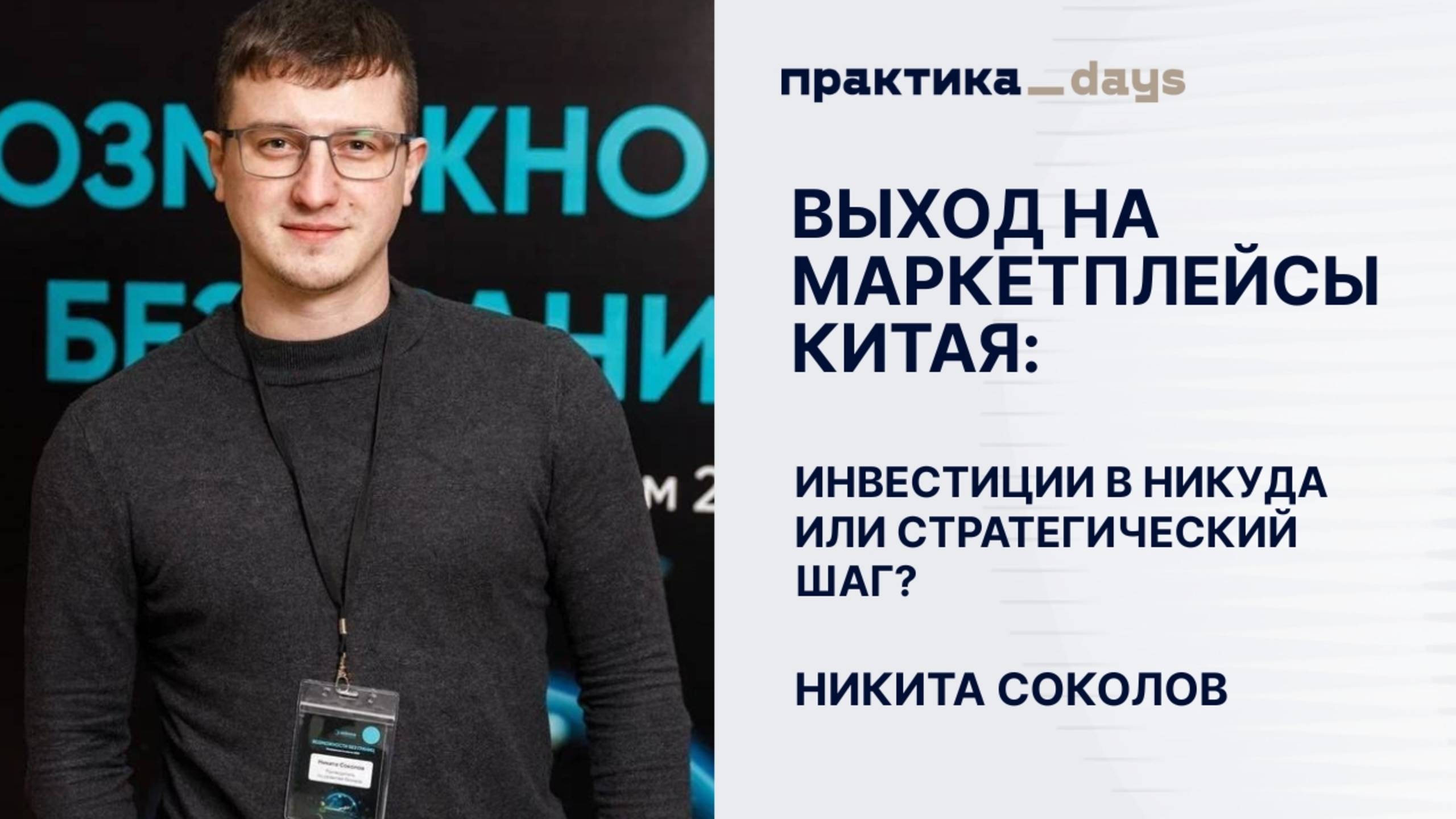 Выход на маркетплейсы Китая: инвестиции в никуда или стратегический шаг? Никита Соколов