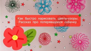 Как быстро нарисовать цветы-узоры.Рисуем спирографом. История про потерянную собачку.