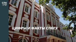 Цифры и факты СПбГУ
