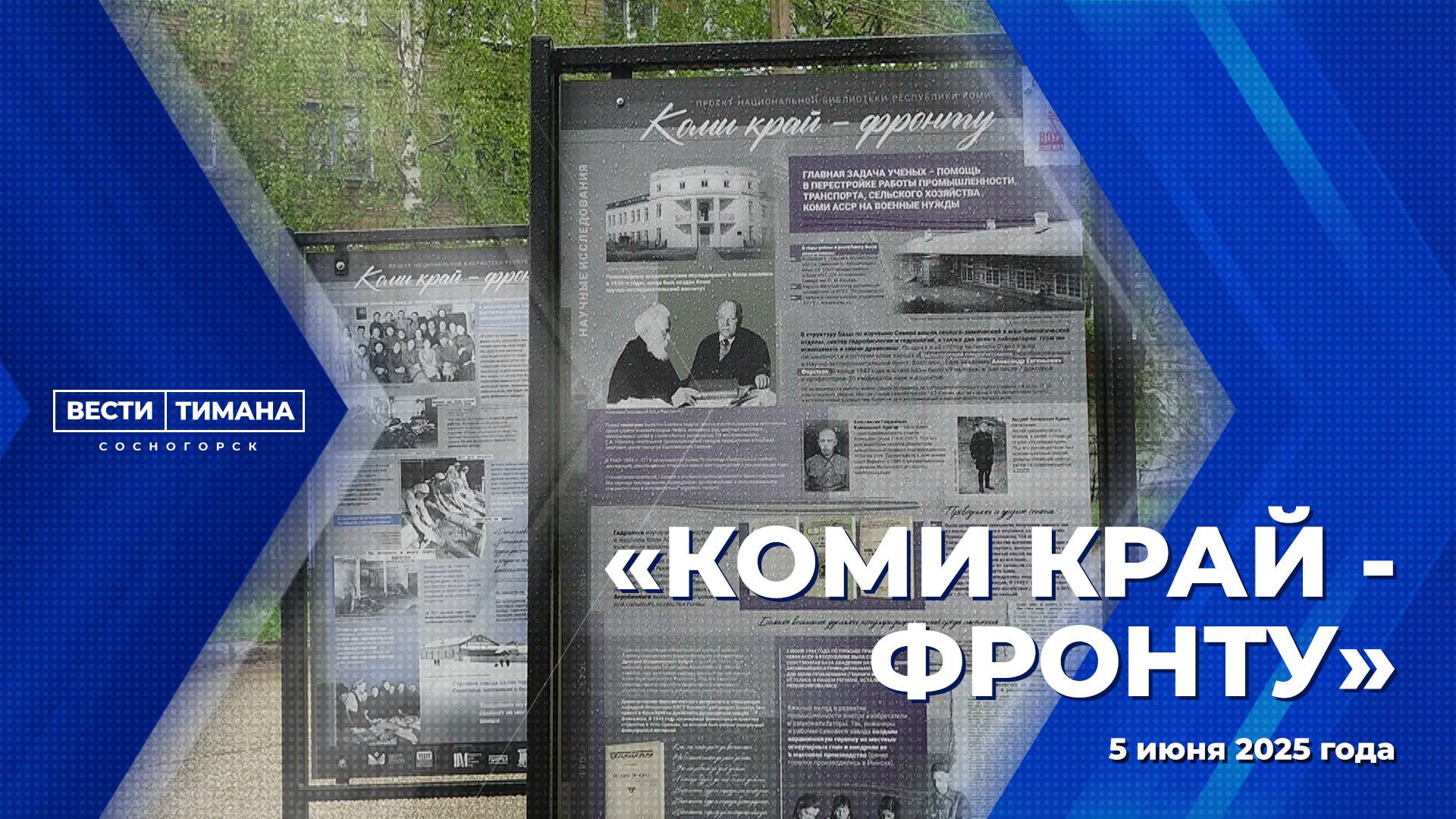 "Коми край - фронту"