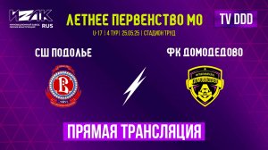 Летнее первенство МО | 4 тур | U-17 | СШ Подолье – ФК Домодедово | прямой эфир