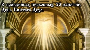 О церковных праздниках. День Святого Духа.