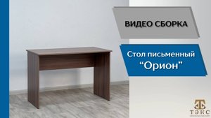 ТЭКС
Видео сборка. Спальня Орион. Стол письменный.