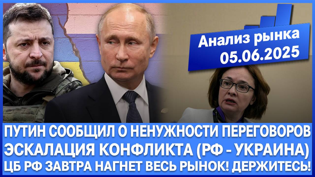 Анализ рынка 05.06 / Путин сообщил о ненужности переговоров с Украиной / Завтра Цб нагнёт рынок Рф!