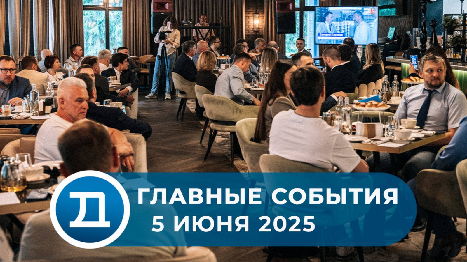 05.06.2025 Домодедово. Главные события.
