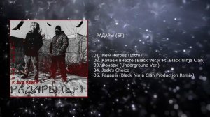 Jimmy Wise aka PAREN' - РАДАРЫ (EP)(2025)