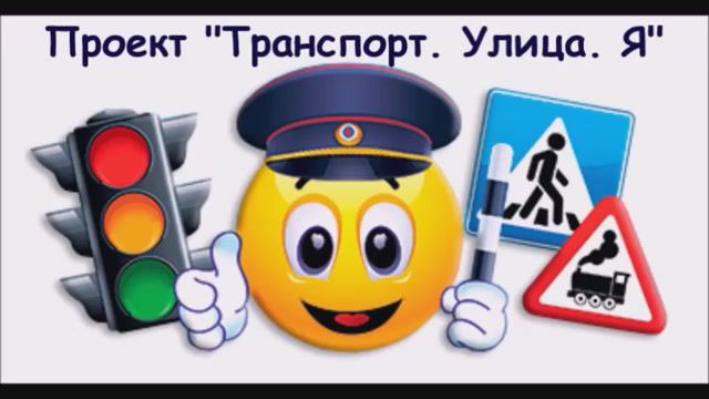 Улица.Транспорт.Я.