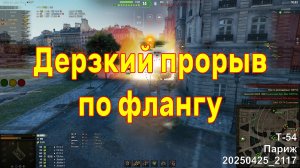 Дерзкий прорыв по флангу. Т-54. Париж. 20250425 2117.