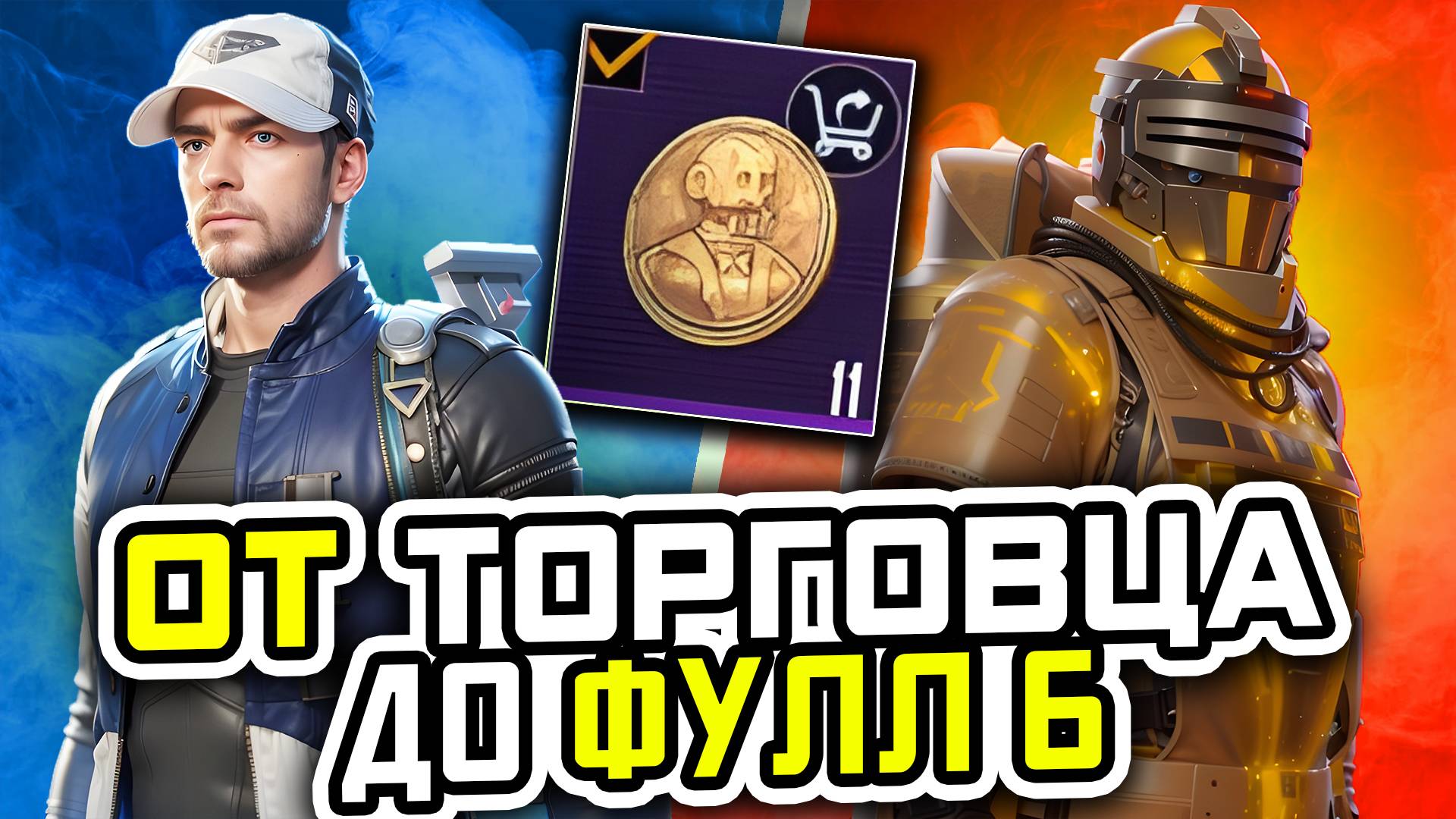 ОТ ТОРГОВЦА ДО ФУЛ 6 | МЕТРО РОЯЛЬ С НУЛЯ ДО ФУЛ 6 | ПАБГ МЕТРО | Pubg Mobile | Metro Royale