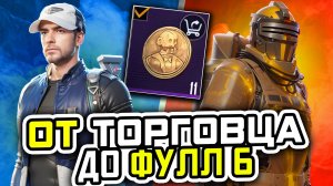 ОТ ТОРГОВЦА ДО ФУЛ 6 | МЕТРО РОЯЛЬ С НУЛЯ ДО ФУЛ 6 | ПАБГ МЕТРО | Pubg Mobile | Metro Royale