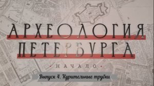 Археология Петербурга. Выпуск 4. Курительные трубки