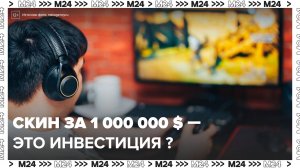 Виртуальные предметы из Counter-Strike оказались доходнее биткоина и золота - Москва 24