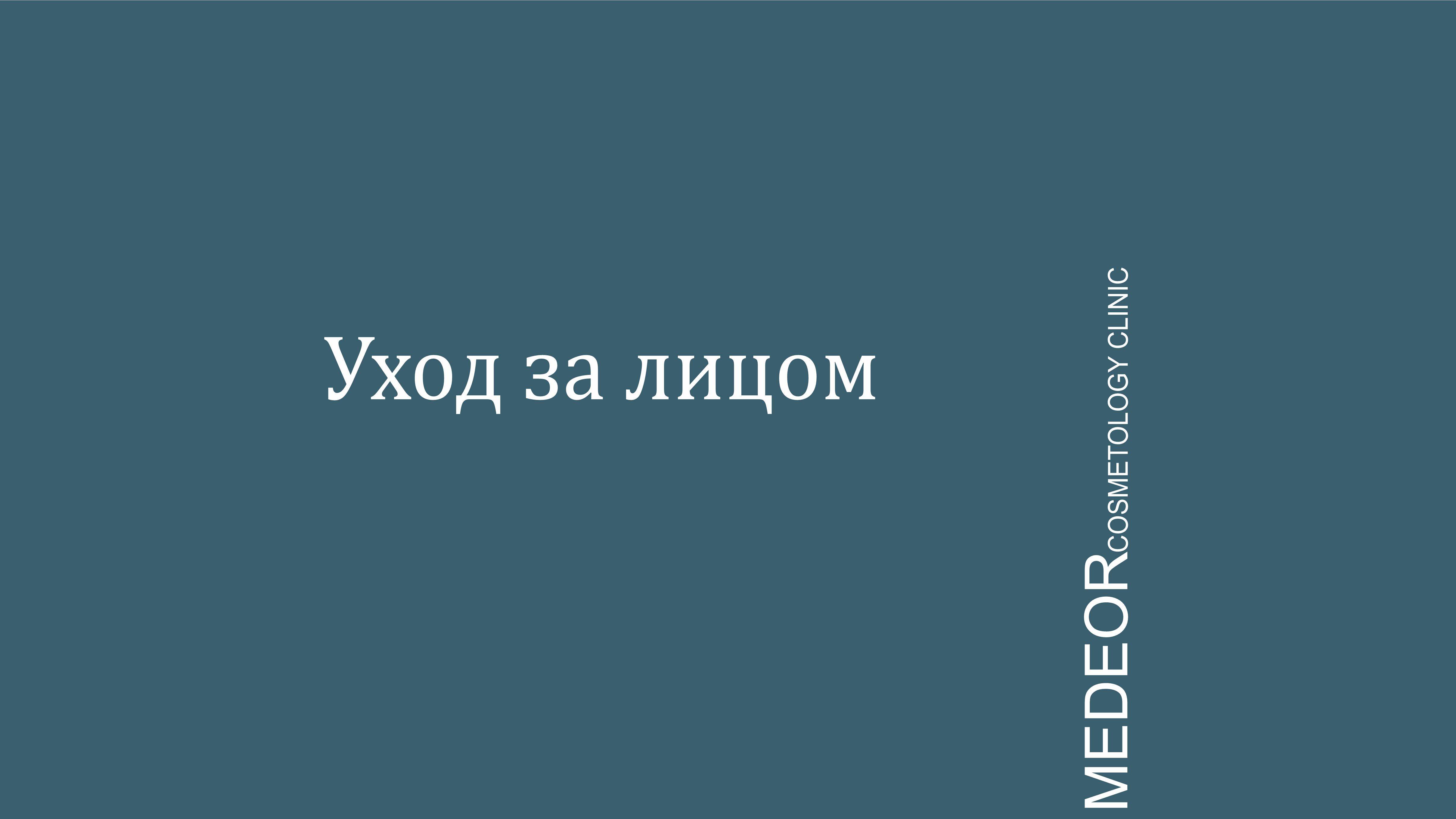 Уход за лицом смотреть онлайн