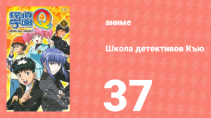 Школа детективов Къю 37 серия (аниме-сериал, 2003)