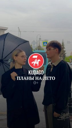 А у вас какие планы на лето?