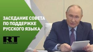 Заседание Совета по реализации госполитики в сфере поддержки русского языка