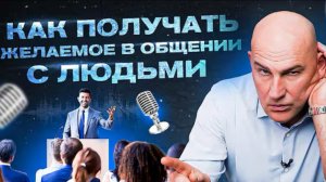 Как получать желаемое в общении с людьми, научись правильно разговаривать в свою пользу!