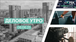 Деловое утро 7:00 | 06.06.25