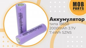 Аккумулятор типа 18650 2000mAh 3.7V 7.4Wh SZNS
