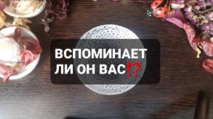 ВСПОМИНАЕТ ЛИ ОН ВАС!? КОРОТКИЕ ГАДАНИЯ НАА ВОСКЕ