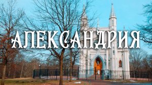НЕОГОТИКА И СЕЛЬСКИЙ СТИЛЬ. ОТМЕНА КРЕПОСТНОГО ПРАВА И КРОВЬ АЛЕКСАНДРА ВТОРОГО. АЛЕКСАНДРИЯ.