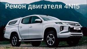 Капитальный ремонт двигателя L200 (Pajero sport) 4N15 2.4 DiD Первая часть
