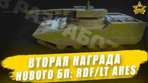 Вторая награда нового БП: RDF/LT Ares / Armored Warfare