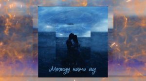 LXE – Между нами Ад (Официальная премьера трека)