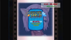 Небесное такси 4. Шпионские тайны - полный саундтрек (ПК)