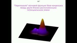 Бозе-конденсат _перетекание