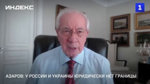 Азаров: у России и Украины юридически нет границы