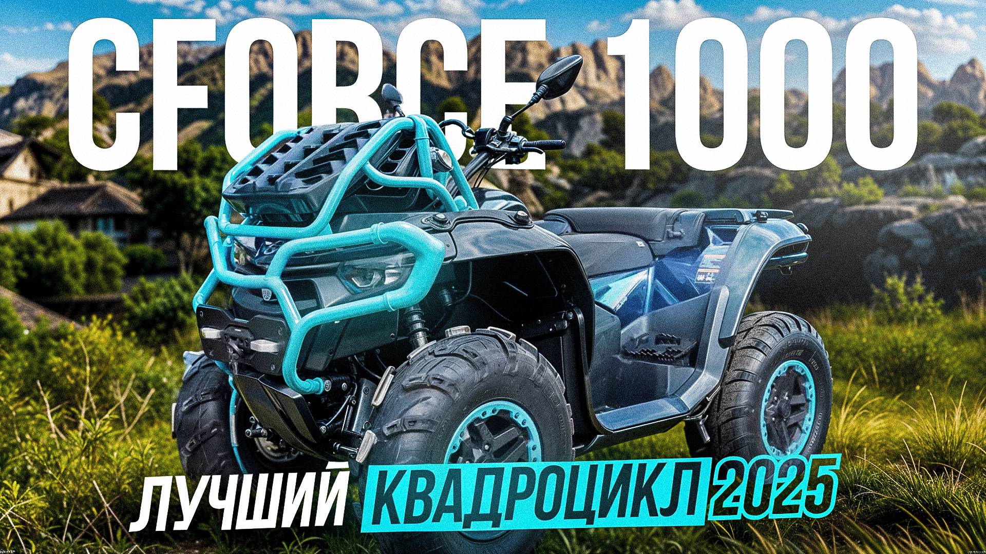 Квадроцикл CFMOTO CFORCE 1000 EPS 2025 | ОБЗОР 🏍️