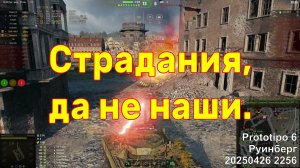 Страдания, да не наши. Prototipo 6. Руинберг. 20250426 2256.