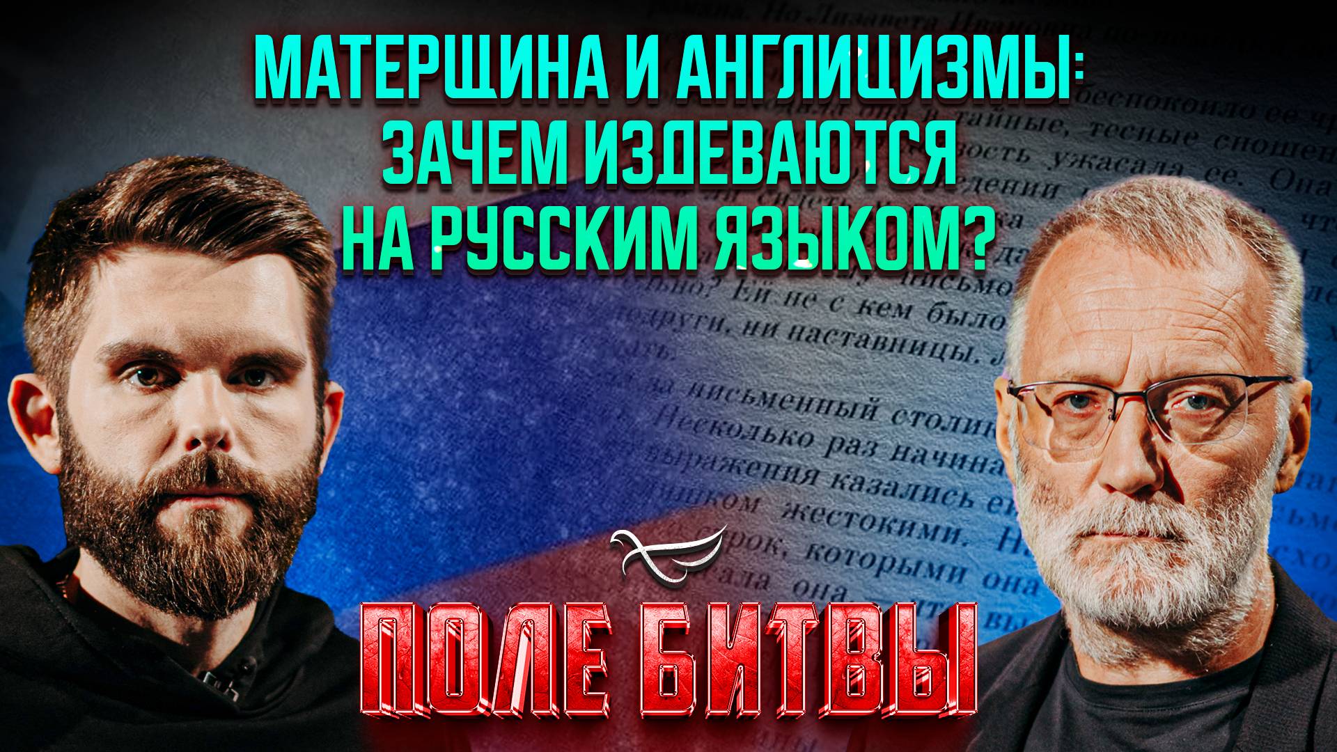 Матерщина и англицизмы: зачем издеваются на русским языком? / Поле битвы