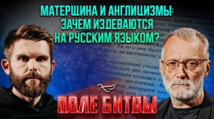 Матерщина и англицизмы: зачем издеваются на русским языком? / Поле битвы