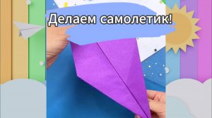 Как сделать самолетик - обучающее видео для ребенка! Легкий способ сделать бумажный самолетик.