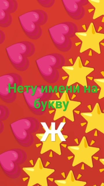 какие имена на букву ж #рекипж #рек #game #рекомендации смотреть онлайн