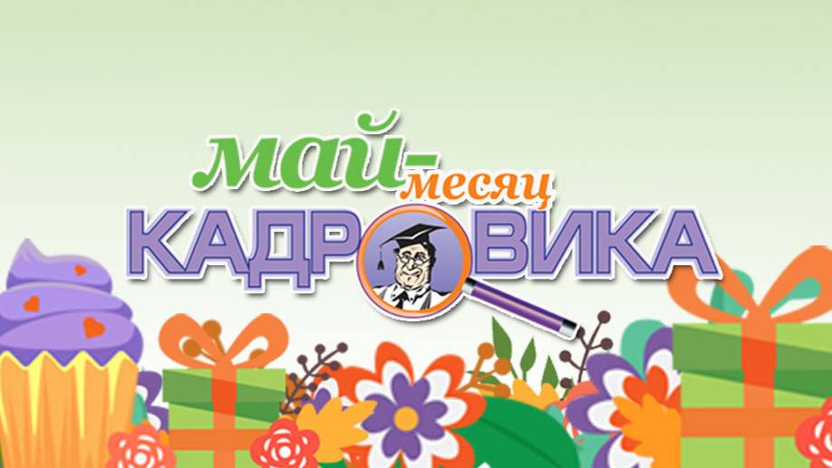День кадровика с "полным ПРАВО", 2025