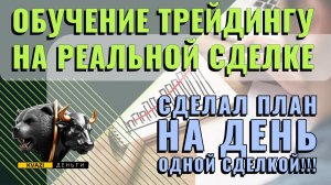 ОБУЧЕНИЕ ТРЕЙДИНГУ НА РЕАЛЬНОЙ СДЕЛКЕ! ЮАНЬ/РУБЛЬ. ФЬЮЧЕРС.