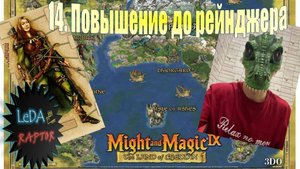 Меч и Магия IX. 14. Повышение в ранге от крестоносца до рейнджера