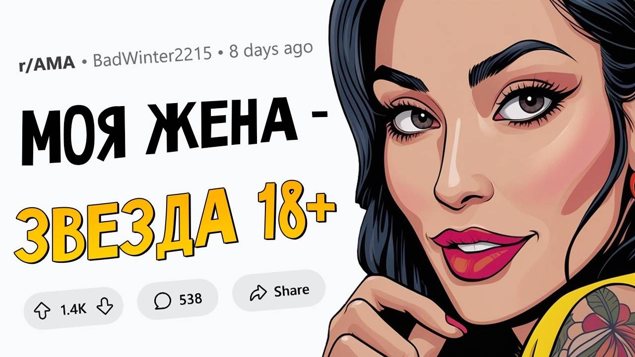 Я женат на актрисе ФИЛЬМОВ ДЛЯ ВЗРОСЛЫХ. 🍑 Отвечу на вопросы.(апвоут)