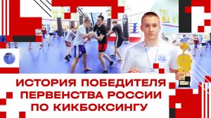 История победителя первенства России по кикбоксингу из Клина!