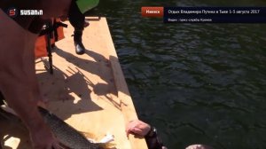 Отдых Владимира Путина в Тыве 1-3 августа 2017