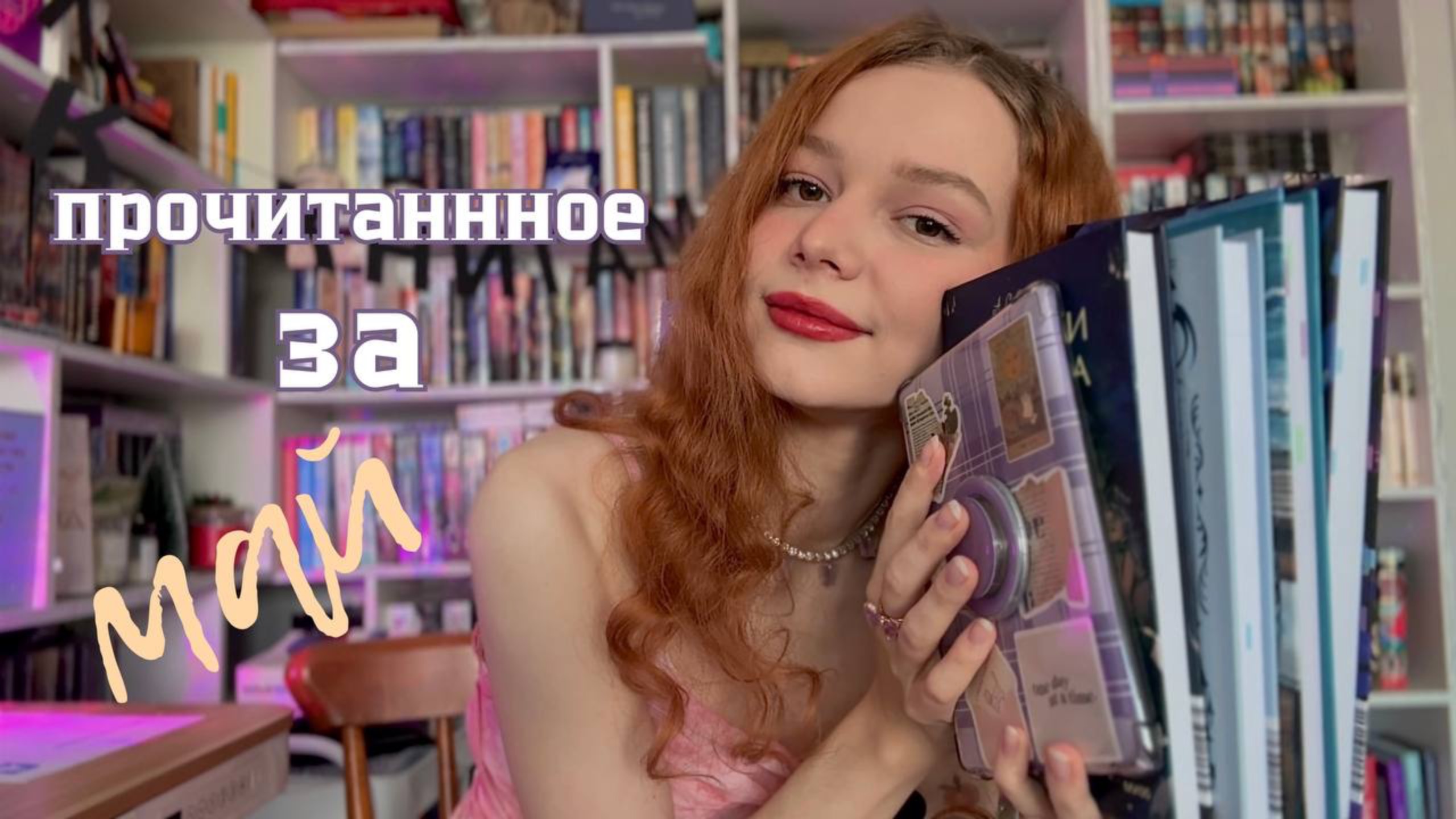 Прочитанное за май | книги-новинки весны 2025 #топыкатегорий