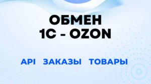 Модуль для подключения 1С с OZON - обмен товарами, ценами, остатками, отчет комиссионера